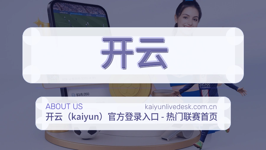 关于 开云 综合体育品牌